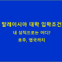 말레이시아 대학 입학조건, 내 성적으로 갈 수 있는 대학? - 호주, 영국 대학까지!