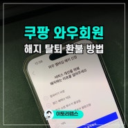 쿠팡 와우 회원 해지 탈퇴 멤버십 환불받는 방법