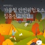 가을철 재난·안전위험요소 집중신고기간 안내