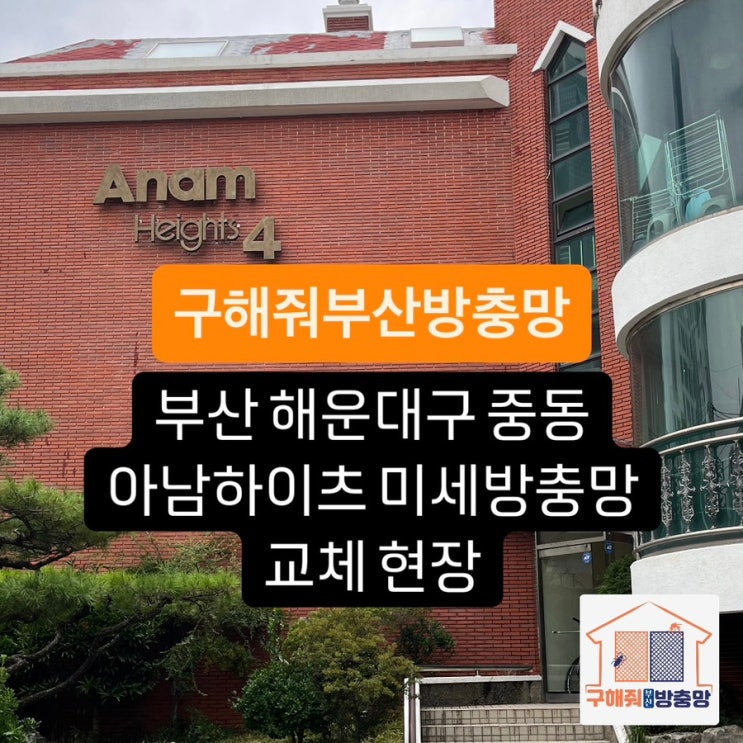 부산방충망 부산 해운대구 중동 아남하이츠 미세방충망 교체 현장
