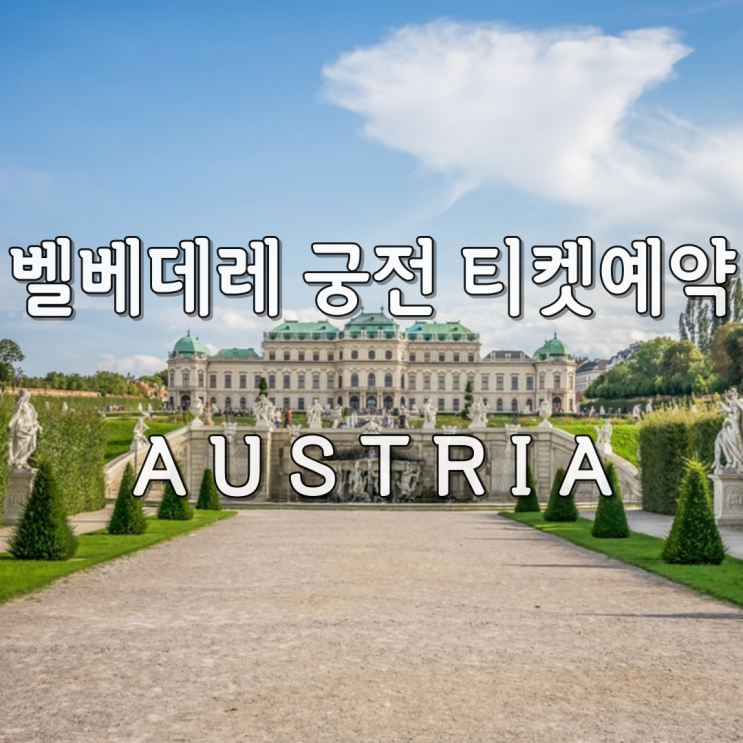 벨베데레 궁전 예약 입장권 티켓 싸게사는 방법 : 네이버 블로그