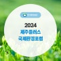 2024 제주플러스 국제환경포럼