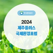 2024 제주플러스 국제환경포럼