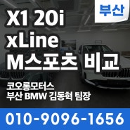 [부산BMW딜러] X1 20i xDrive xLine M스포츠 비교사진 및 스펙분석