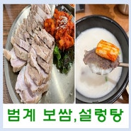 보쌈과 설렁탕 저녁식사 안양 범계맛집 한티옥