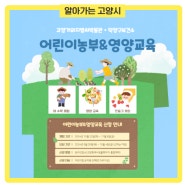 🌾벼수확 체험부터 영양교육, 만들기 체험까지💖 어린이농부&영양교육