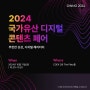 국내 최대 규모의 디지털 혁신 페스타 2024 개최