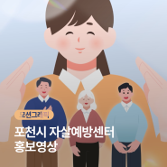 [공공기관 홍보영상] 작은 신호도 놓치지 않는 포천시 자살예방센터 모션그래픽 홍보영상