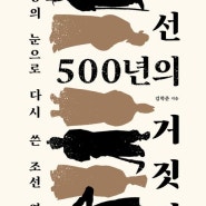 조선 500년의 거짓말 - 민중의 눈으로 다시 쓴 조선 역사