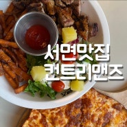 부산 서면 맛집 파스타 컨트리맨즈 데이트 코스로 추천해요