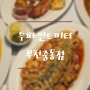 분위기 좋고 맛있고 가격까지 좋은 부천시청파스타 맛집 투파인드피터 부천중동점