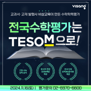 [상세]비상교육 초·중 대상 수학학력평가 테솜(TESOM) 실시