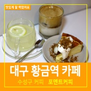 황금역 카페 수성구커피 포멘트커피 분위기좋아요