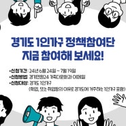 경기도 1인가구 지원사업 참여 홍보