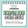 수의사 근무표 :: 2024년 10월