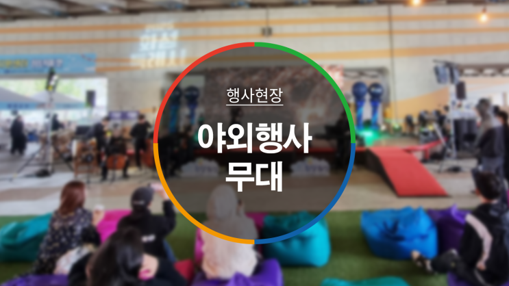 행사의 핵심! 야외 행사 무대 설치하기 : 네이버 블로그