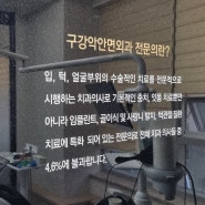 운정사랑니발치 이렇게 뽑으면 통증과 붓기는 적을 수 있습니다.