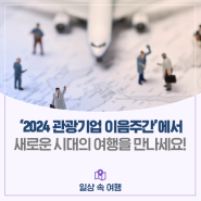 ‘2024 관광기업 이음주간’에서 새로운 시대의 여행을 만나세요!