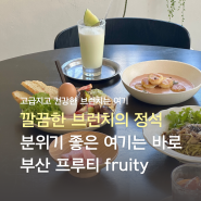 부산 브런치 맛집 | 깔끔한 브런치의 정석 부산 브런치 맛집 프루티