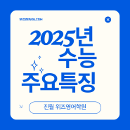 진월동영어학원에서 알려드리는 2025년 대학수학능력시험 특징