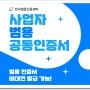 사업자 범용 인증서 비대면 즉시발급받고 갱신없이 쭉 이용방법