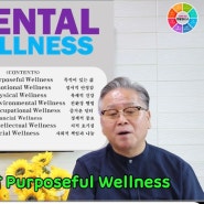 당신의 멘탈은 안녕하십니까? 김세우의 Mental wellness<행복한 인생 멘탈웰니스>오리엔테이션