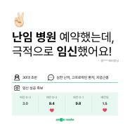 [임신성공후기] 난소 나이 많은 난저, 고프로락틴혈증 환자도 자연임신 가능해요!