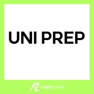 Uni Prep 어라운즈아카데미 수업 시간표