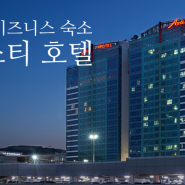 첫 부산 출장 비즈니스 숙소, 부산역 앞 아스티호텔