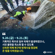 집중호우 피해복구와 방재시설 점검