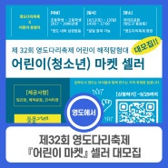 제32회 영도다리축제 『어린이 마켓』 셀러 대모집!!!