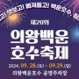 ‘제20회 의왕백운호수축제’ 개최