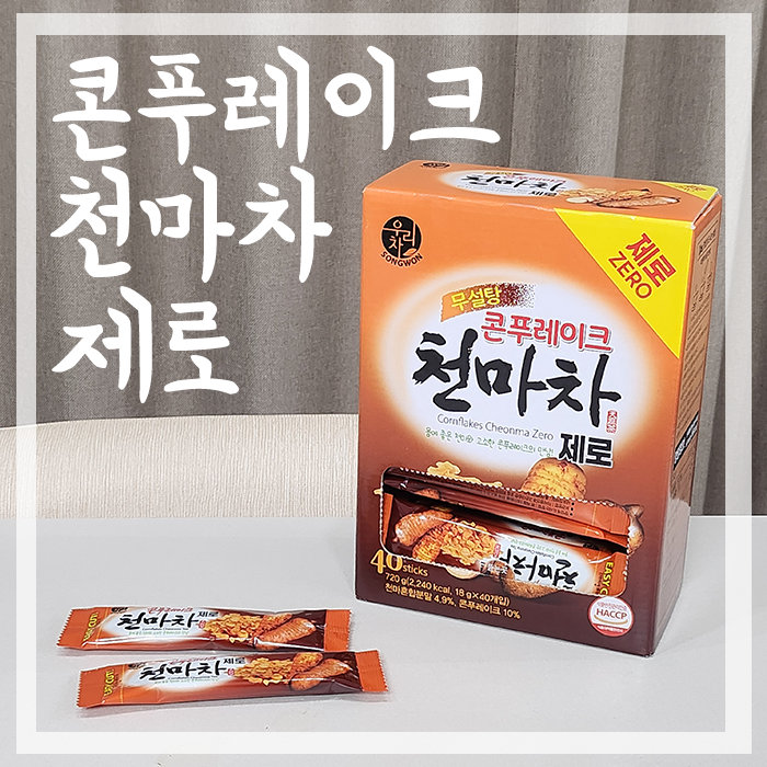 맛있는 영양간식 천마차가 제로로 나왔다! '콘프레이크 천마차 제로' 후기 : 네이버 블로그