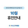 [휴진일정 안내] 2024년 9월 의료진 휴진일정