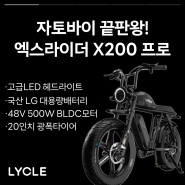 전기자전거 자토바이 끝판왕 엑스라이더 X200 프로 추천! 올해 마지막 재입고!