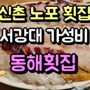 신촌 노포 횟집 서강대 가성비 동해횟집