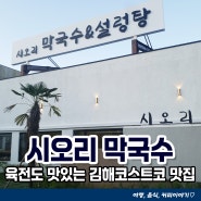 김해 육전이 맛있는 시오리막국수 주촌점 육전 포장후기