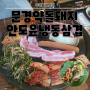 [상주 무양동 냉동삼겹맛집 : 문경약돌돼지 안도윤냉동삼겹살 상주점] 솥뚜껑에 구워먹을 수 있는 나물무침이 무제한 삼겹살 맛집 내돈내산 후기