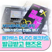 [REVIEW] "NO MOVIE, NO LIFE" 광주은행 메가박스 체크카드 언박싱 해보았다 (ft. 영화 특화 PLCC)