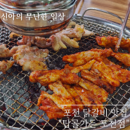 포레스트힐 포천 닭갈비 맛집 탑골가든 포천점 주차 메뉴추천