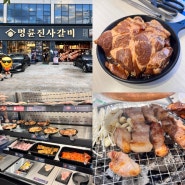 원주 행구동 맛집 아이들이랑 외식하기 좋은 명륜진사갈비 행구점