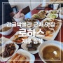 서귀포 점심추천 메뉴 제주 정식 한상 '로하스' 제주 토속퓨전 음식점