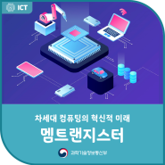 차세대 컴퓨팅의 혁신적 미래: 멤트랜지스터