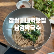 잠실새내역맛집 : 곤드레막국수가 맛있었던 남경막국수