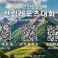 [경남도민뉴스] 경남도, 2024년 산림청장배 전국 산림레포츠대회 개최