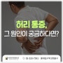 홍대입구역 정형외과, 척추관 협착증 케어의 중요성