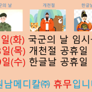 국군의 날, 개천절, 한글날 휴무 안내입니다.-원남메디칼(주) 원남보조기