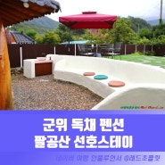 대구 군위 독채 펜션 선호스테이 팔공산 동산계곡 근교 사유원 감성 숙소 촌캉스 추천