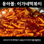 용산아이파크몰 이가네떡볶이 팝업 9.20~10.3