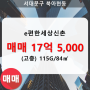 [신촌이편한세상] 북아현동 e편한세상신촌 아파트 203동 115G/84㎡ 매매(고/24층)